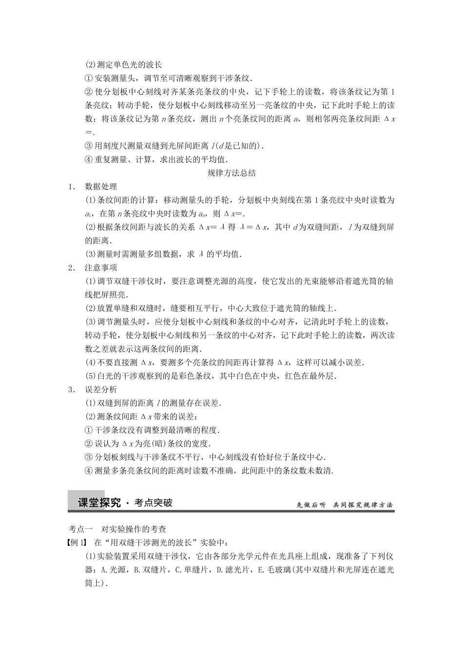 【步步高】2014高考物理大一轮复习讲义 （深度思考+考点突破+提能训练） 第十二章 实验十五 用双缝干涉测量光的波长（含解析） 新人教版_第2页