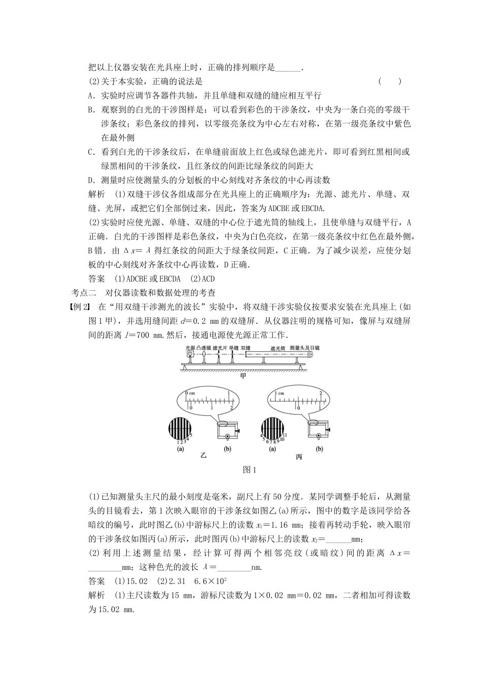 【步步高】2014高考物理大一轮复习讲义 （深度思考+考点突破+提能训练） 第十二章 实验十五 用双缝干涉测量光的波长（含解析） 新人教版_第3页