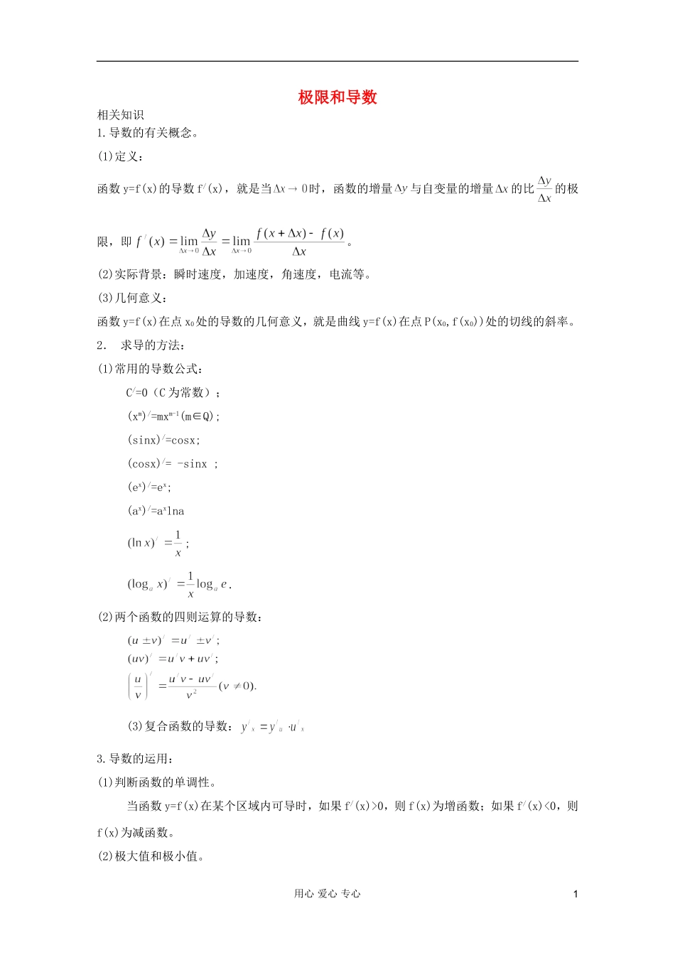 【提优教程】江苏省2012高中数学竞赛 第64讲 极限和导数教案_第1页