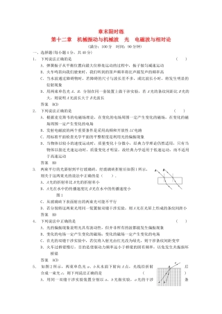 【步步高】2014高考物理大一轮复习讲义 （深度思考+考点突破+提能训练） 第十二章 章末限时练 机械振动与机械波　光　电磁波与相对论（含解析） 新人教版