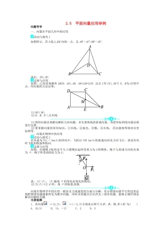 【志鸿全优设计】2013-2014学年高中数学 2.5 平面向量应用举例目标导学 新人教A版必修4