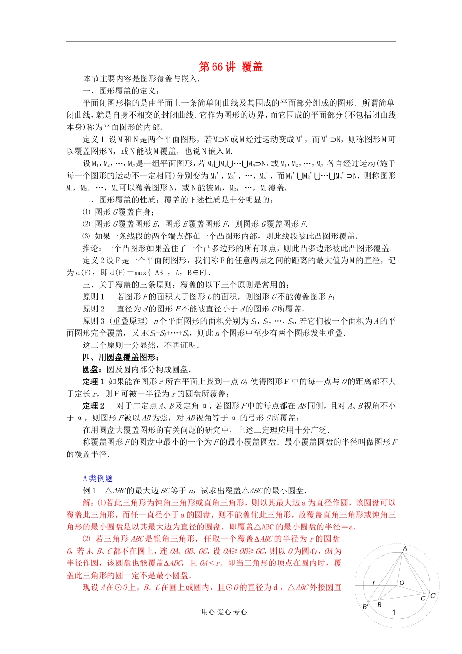 【提优教程】江苏省2012高中数学竞赛 第66讲 覆盖教案_第1页