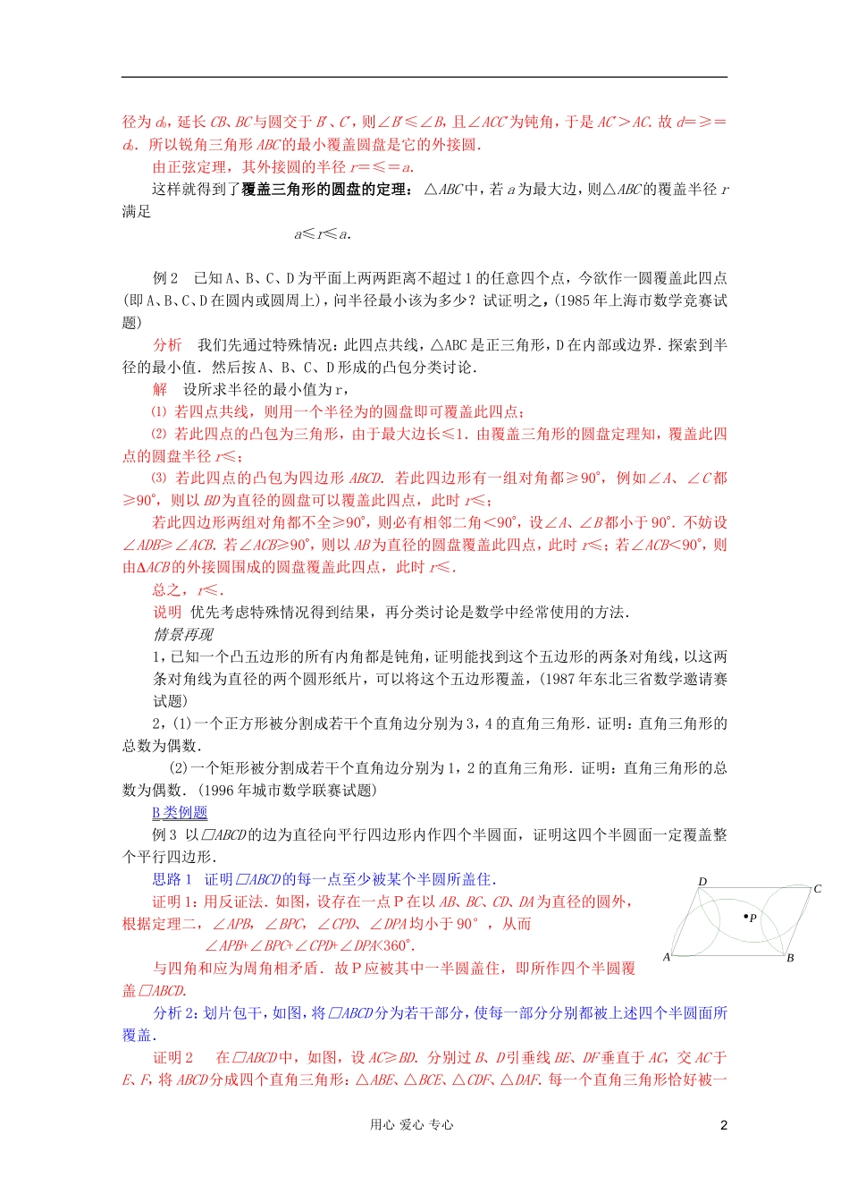 【提优教程】江苏省2012高中数学竞赛 第66讲 覆盖教案_第2页