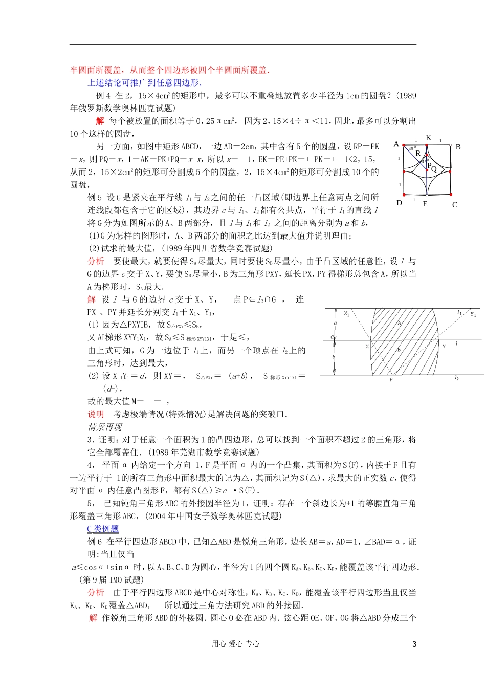 【提优教程】江苏省2012高中数学竞赛 第66讲 覆盖教案_第3页