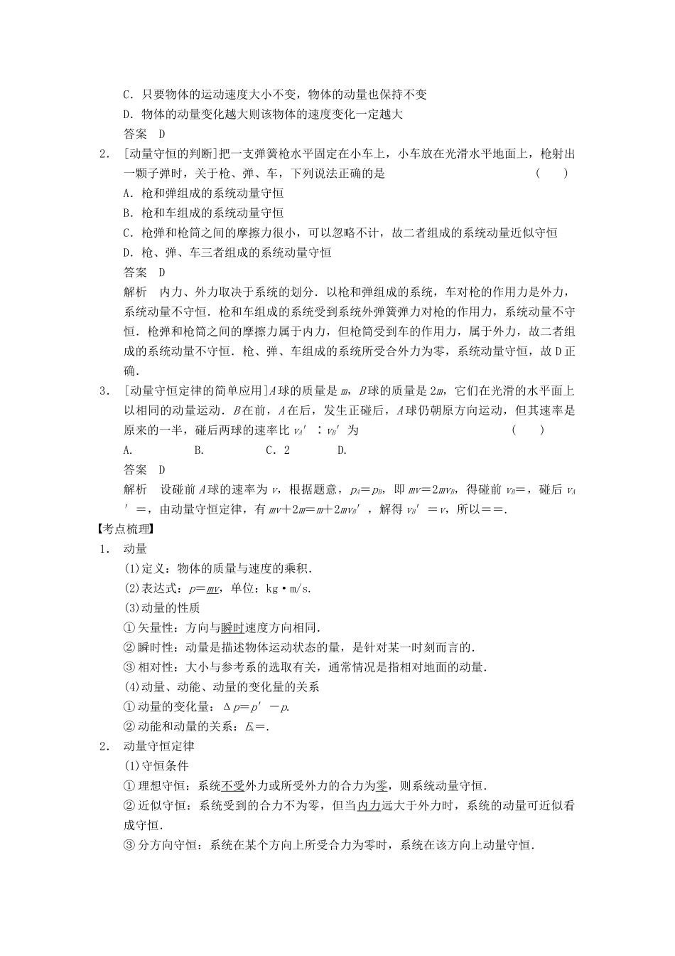 【步步高】2014高考物理大一轮复习讲义 （深度思考+考点突破+提能训练） 第十三章 第1课时 动量守恒定律及其应用（含解析） 新人教版_第2页