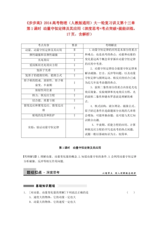 【步步高】2014高考物理大一轮复习讲义 （深度思考+考点突破+提能训练） 第十三章 第1课时 动量守恒定律及其应用（含解析） 新人教版