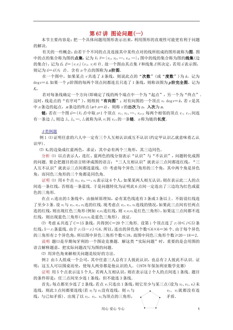 【提优教程】江苏省2012高中数学竞赛 第67讲 图论问题(一)教案_第1页
