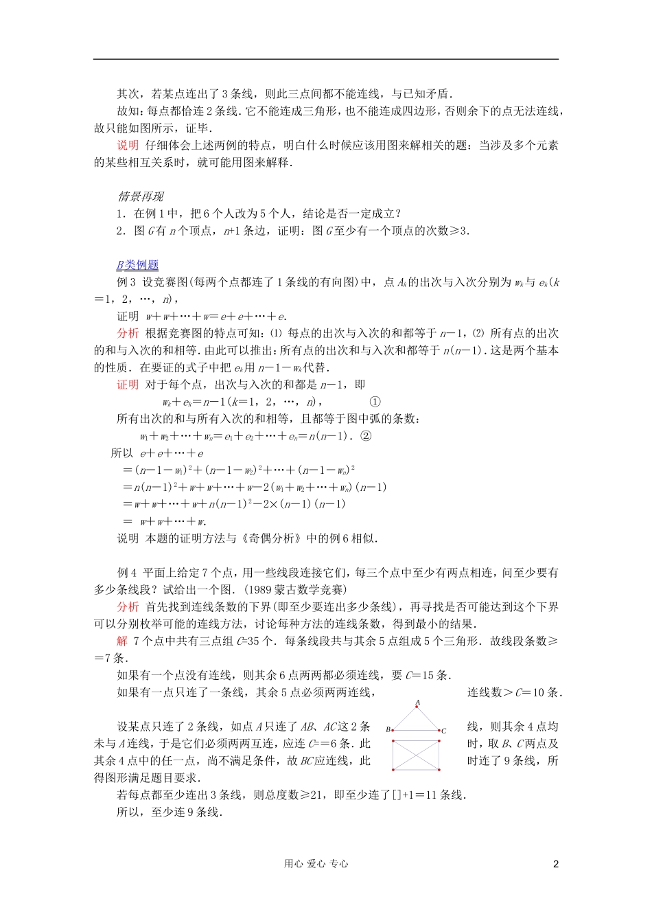 【提优教程】江苏省2012高中数学竞赛 第67讲 图论问题(一)教案_第2页