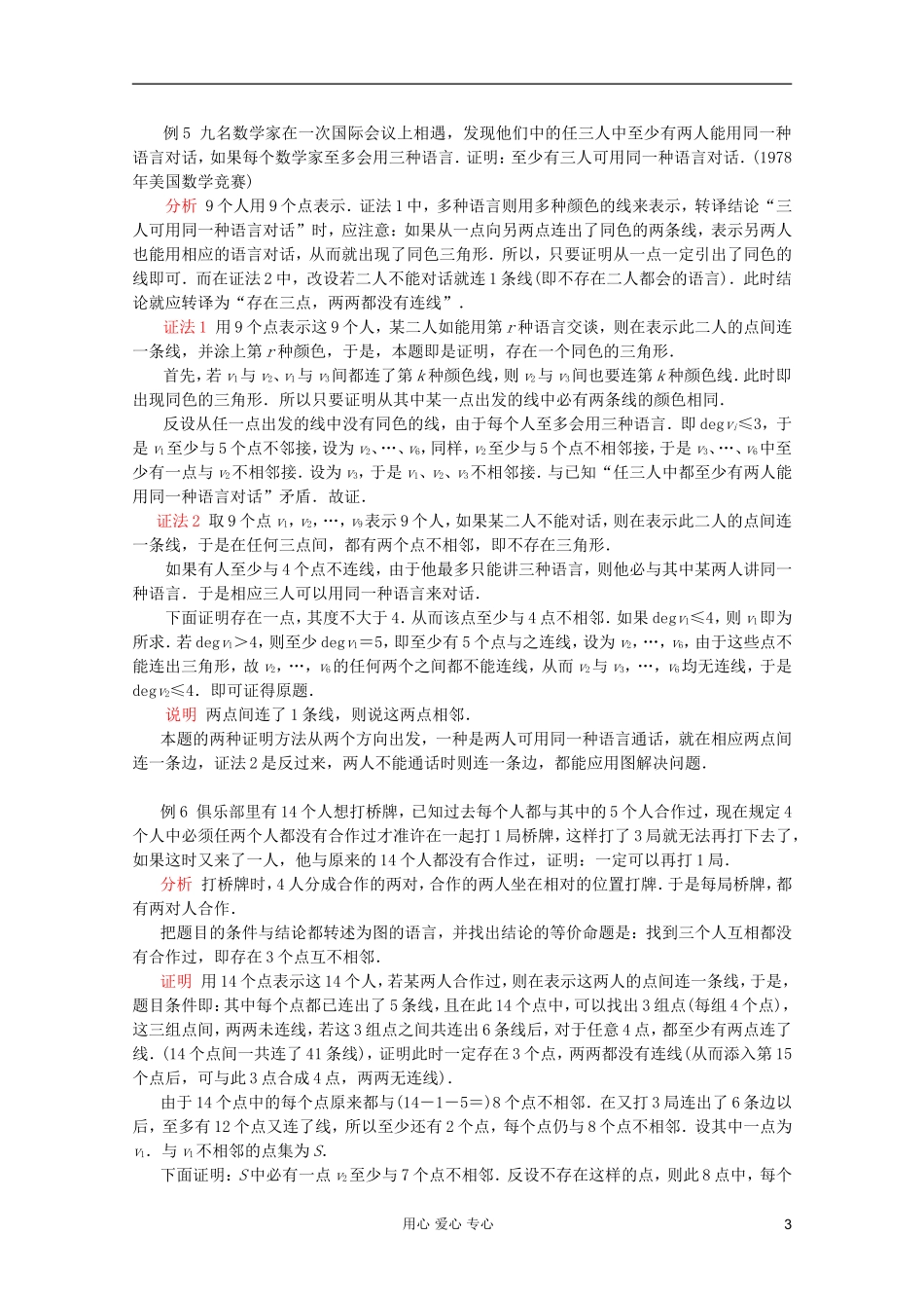 【提优教程】江苏省2012高中数学竞赛 第67讲 图论问题(一)教案_第3页