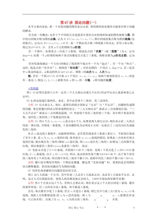 【提优教程】江苏省2012高中数学竞赛 第67讲 图论问题(一)教案