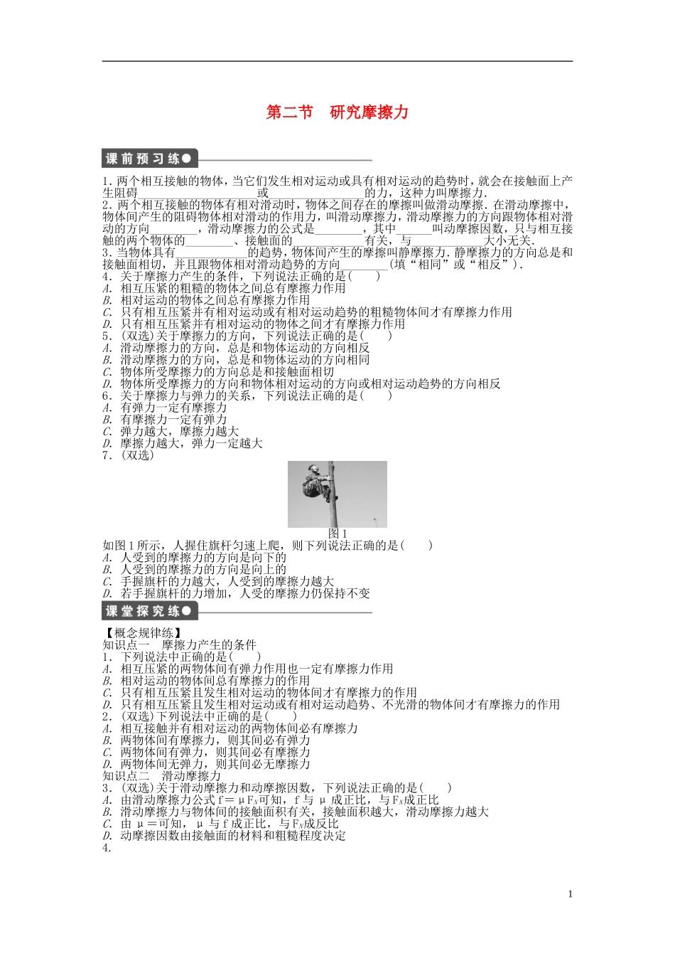 【步步高 学案导学设计】2014-2015学年高中物理 第三章 第二节 研究摩擦力课时作业 粤教版必修1_第1页