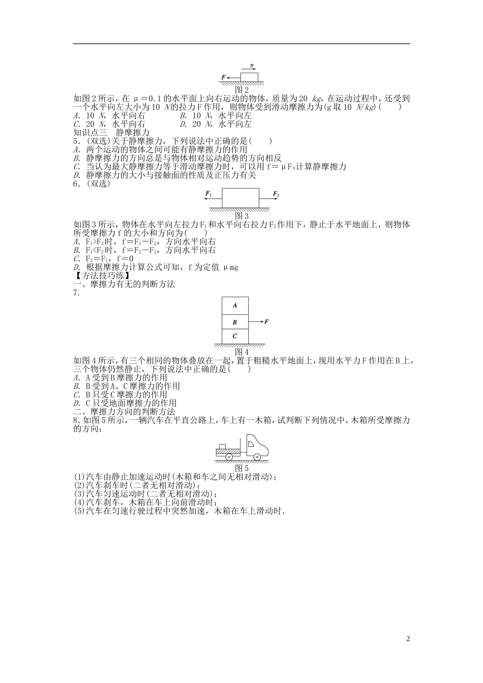 【步步高 学案导学设计】2014-2015学年高中物理 第三章 第二节 研究摩擦力课时作业 粤教版必修1_第2页