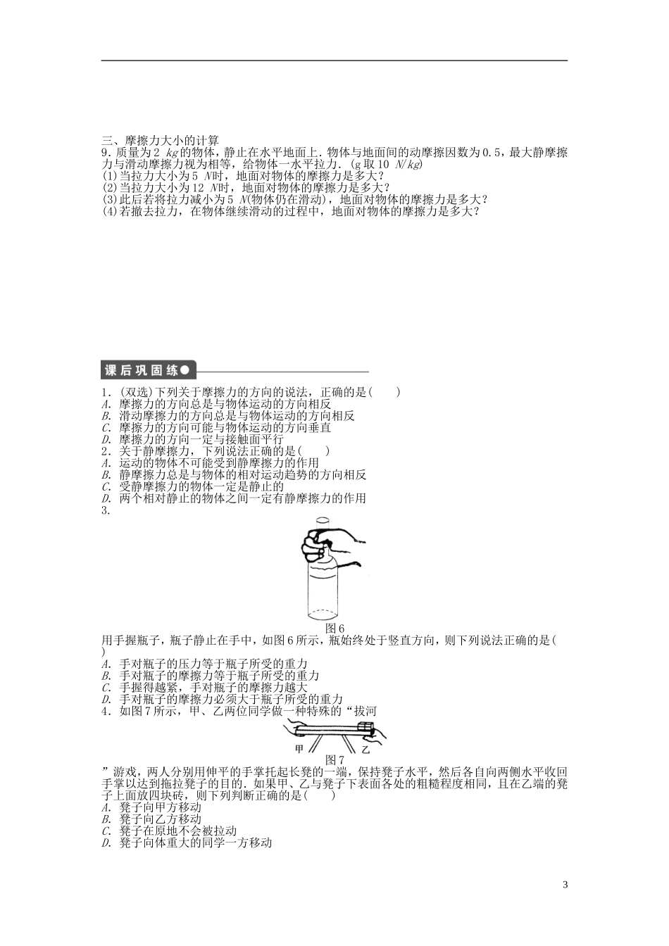【步步高 学案导学设计】2014-2015学年高中物理 第三章 第二节 研究摩擦力课时作业 粤教版必修1_第3页