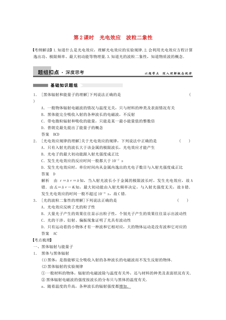 【步步高】2014高考物理大一轮复习讲义 （深度思考+考点突破+提能训练） 第十三章 第2课时 光电效应　波粒二象性深度思考+考点突破+提能训练（含解析） 新人教版_第1页