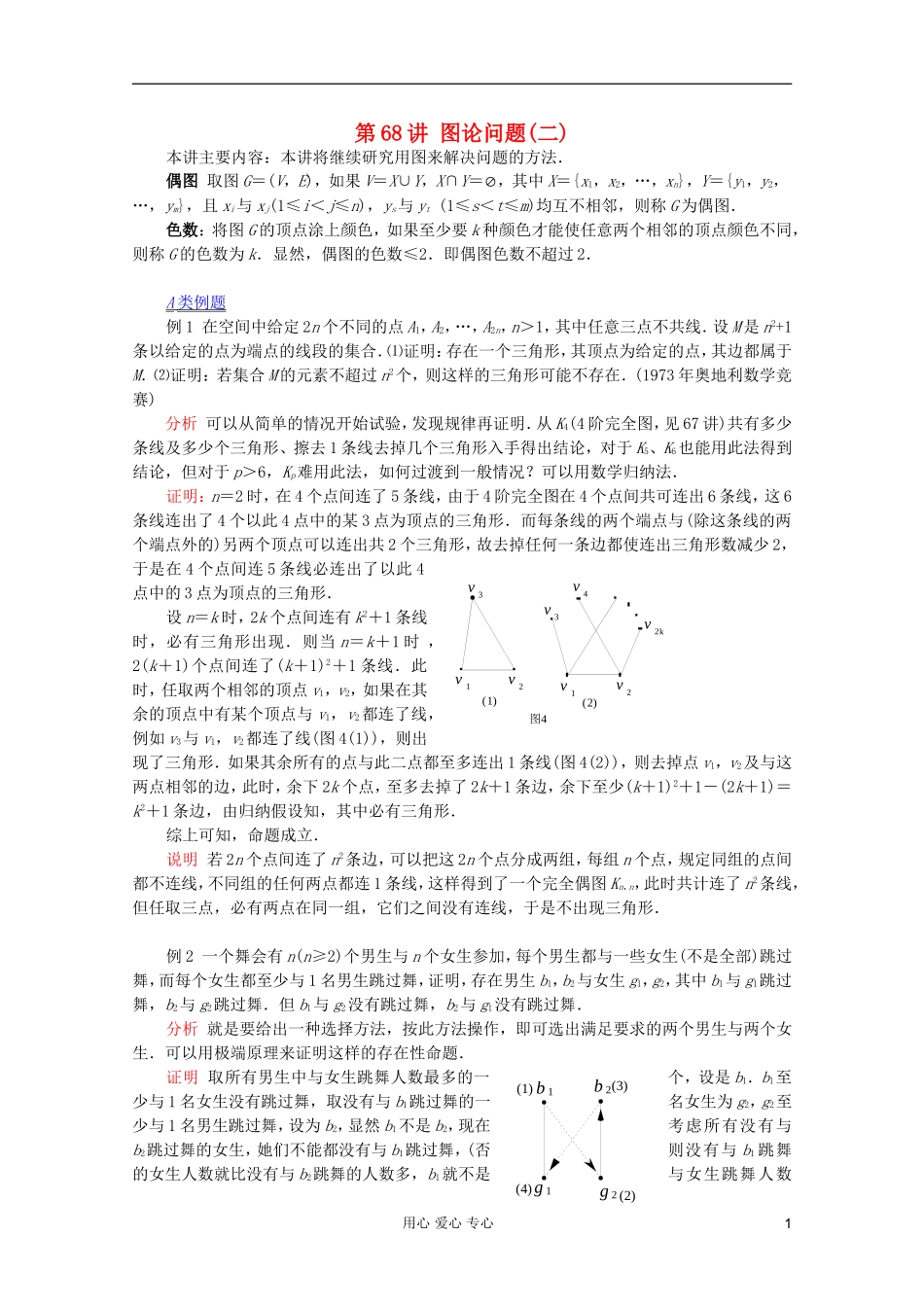 【提优教程】江苏省2012高中数学竞赛 第68讲 图论问题(二)教案_第1页
