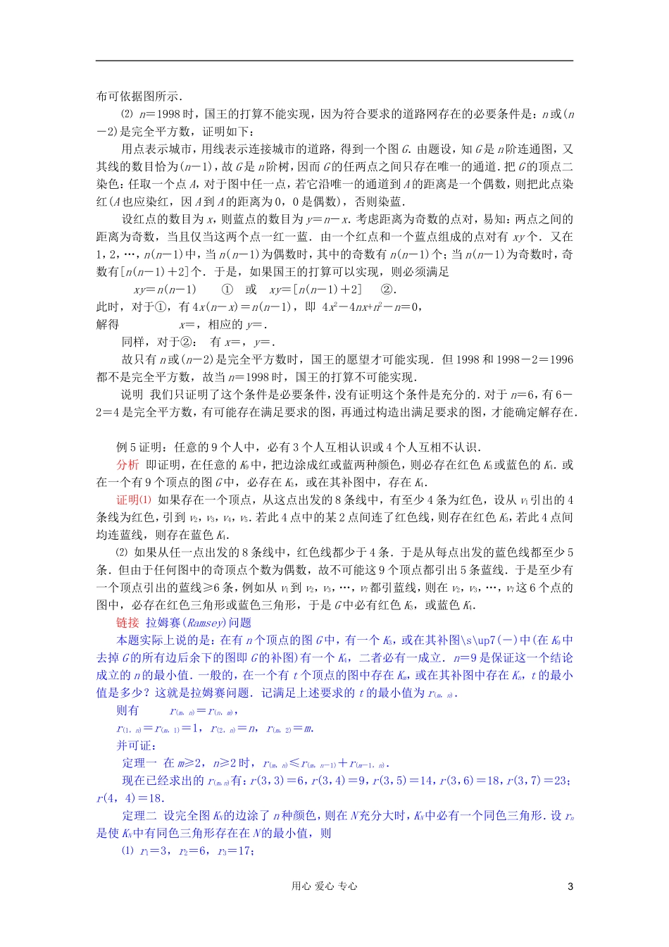 【提优教程】江苏省2012高中数学竞赛 第68讲 图论问题(二)教案_第3页