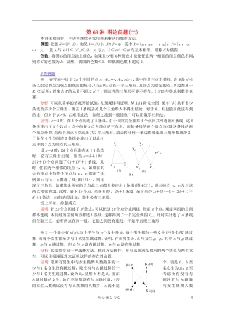 【提优教程】江苏省2012高中数学竞赛 第68讲 图论问题(二)教案