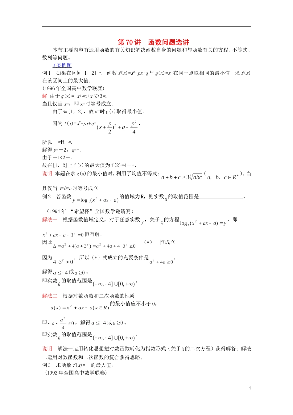 【提优教程】江苏省2012高中数学竞赛 第70讲函数问题选讲(最终)教案_第1页