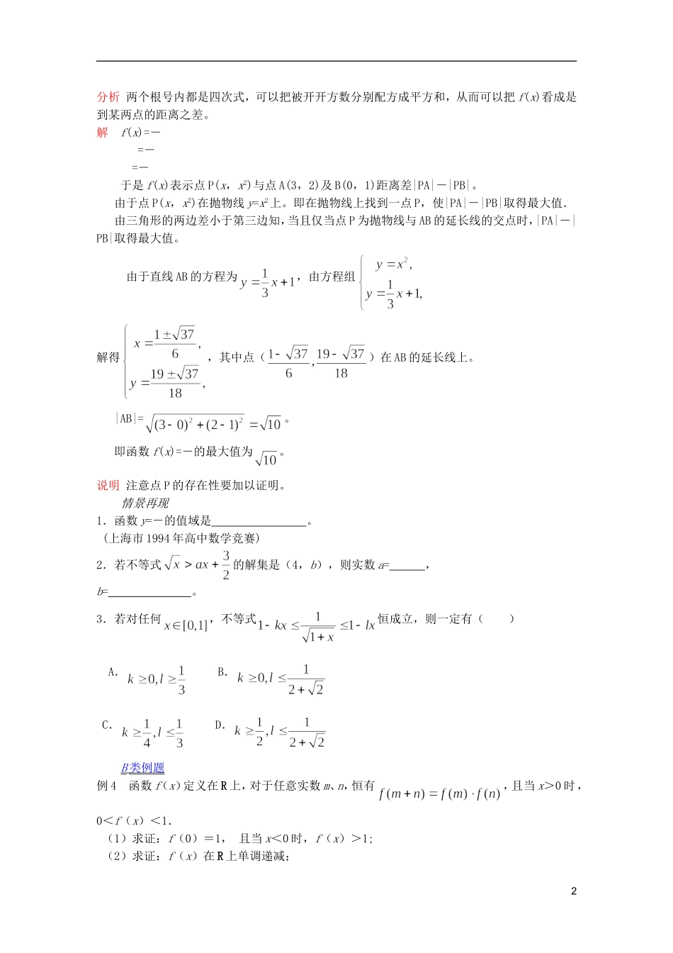 【提优教程】江苏省2012高中数学竞赛 第70讲函数问题选讲(最终)教案_第2页