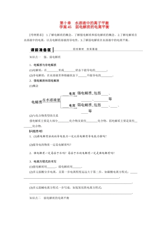 【步步高】2015届高考化学大一轮复习 第十章 弱电解质的电离平衡配套导学案（含解析）鲁科版