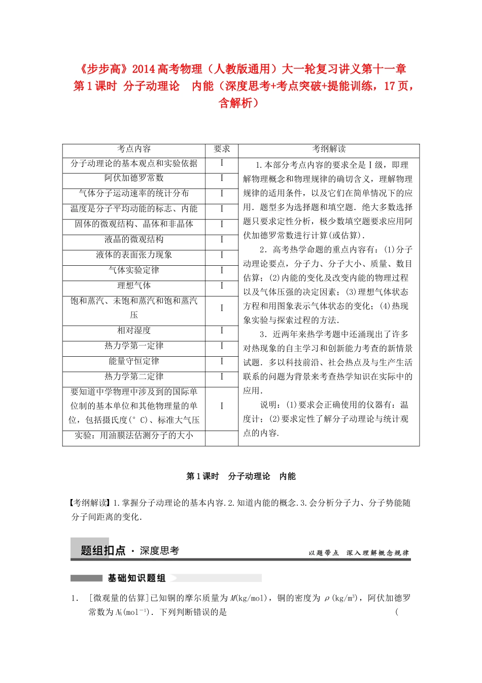 【步步高】2014高考物理大一轮复习讲义 （深度思考+考点突破+提能训练） 第十一章 第1课时 分子动理论　内能（含解析） 新人教版_第1页