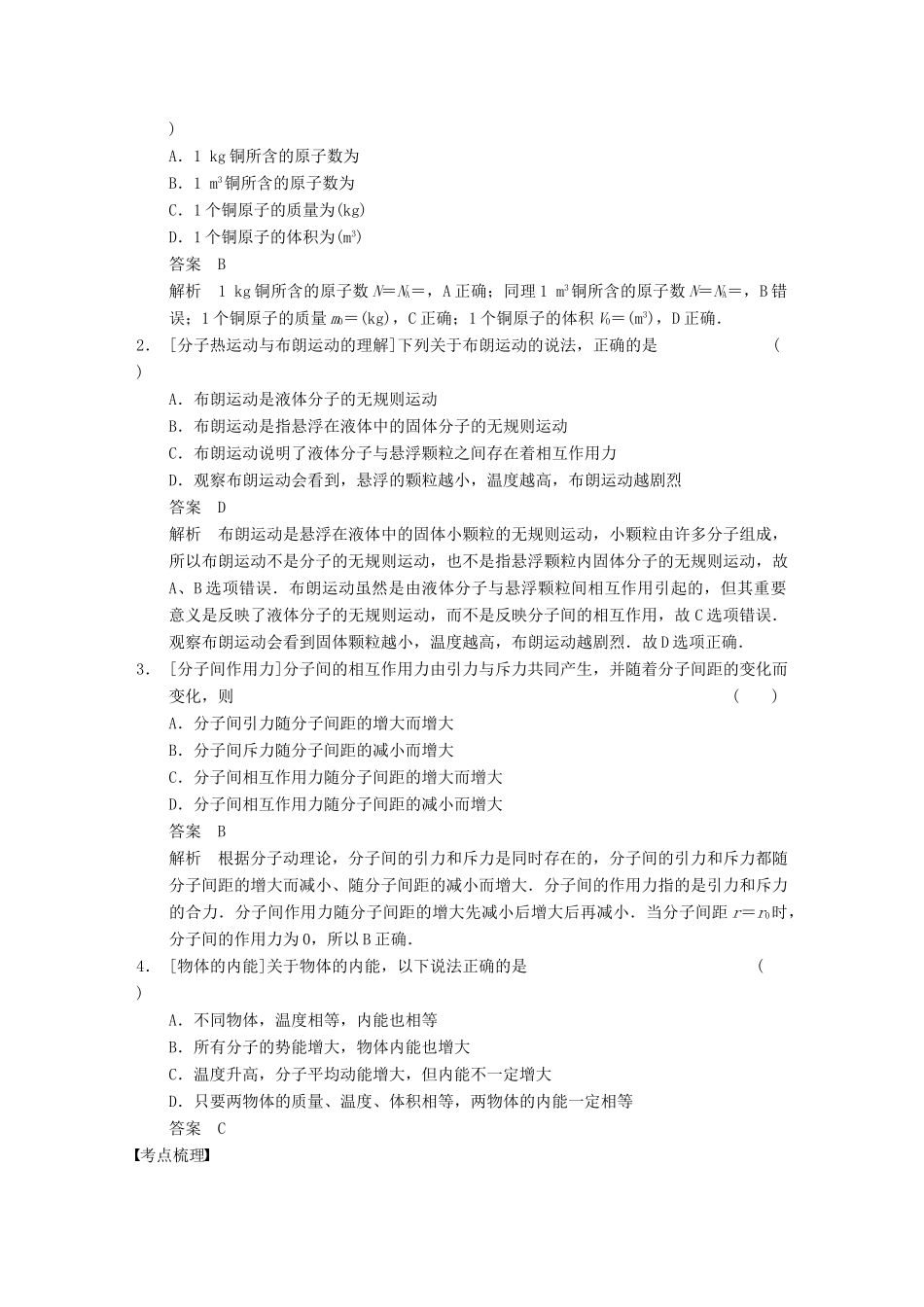 【步步高】2014高考物理大一轮复习讲义 （深度思考+考点突破+提能训练） 第十一章 第1课时 分子动理论　内能（含解析） 新人教版_第2页