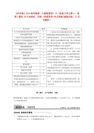 【步步高】2014高考物理大一轮复习讲义 （深度思考+考点突破+提能训练） 第十一章 第1课时 分子动理论　内能（含解析） 新人教版