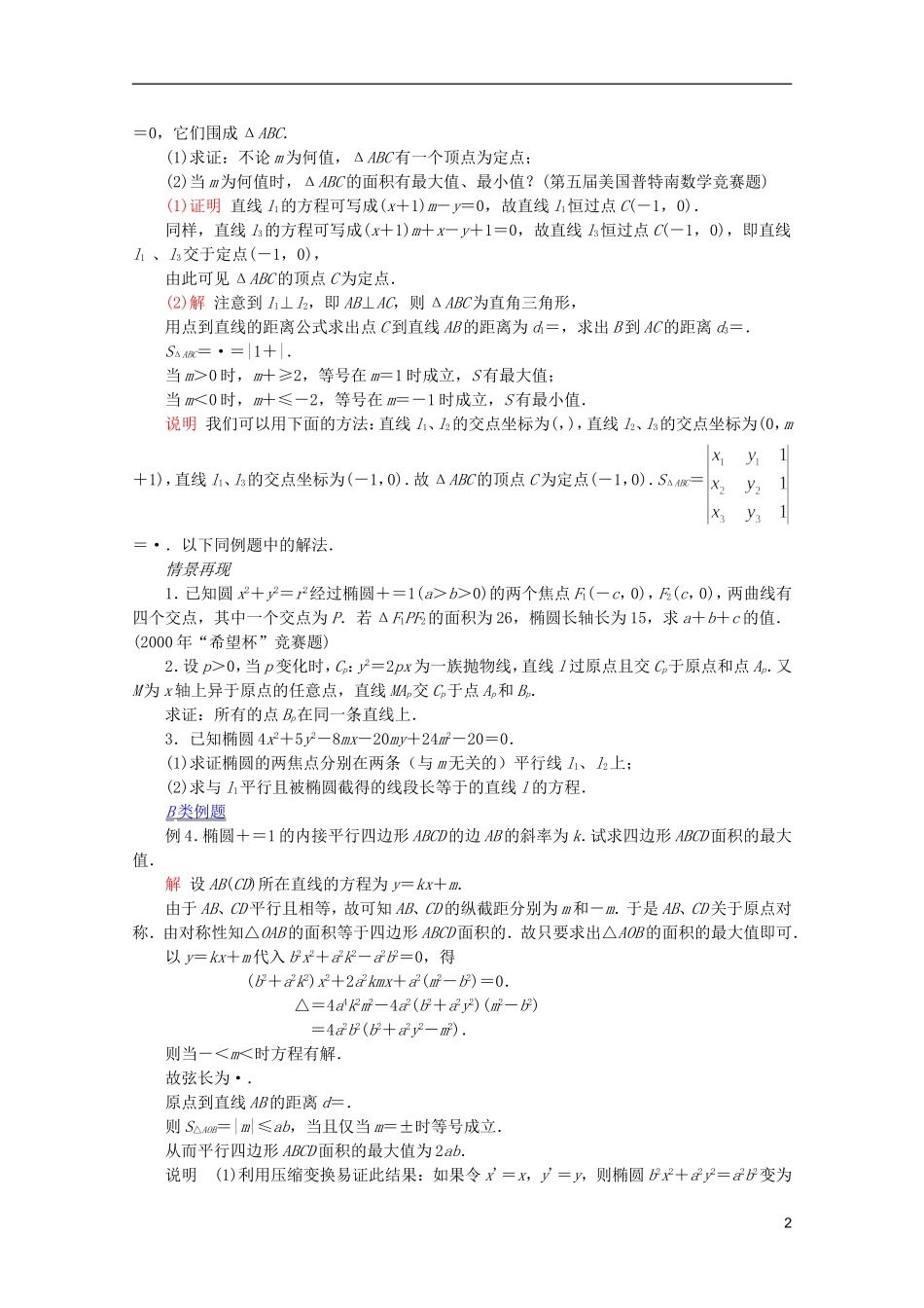 【提优教程】江苏省2012高中数学竞赛 第74讲解析几何问题选讲教案_第2页