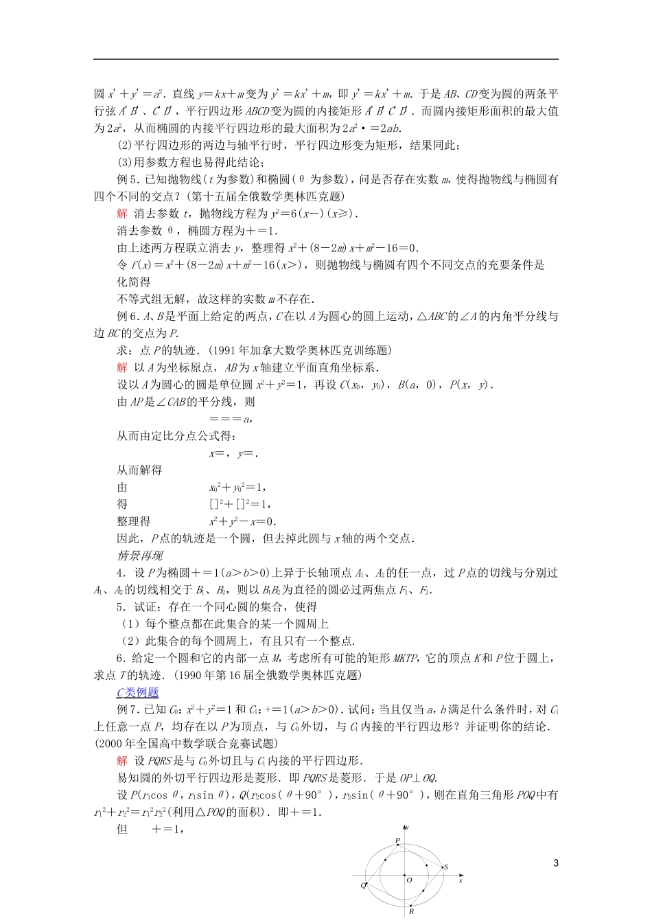 【提优教程】江苏省2012高中数学竞赛 第74讲解析几何问题选讲教案_第3页