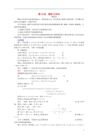 【提优教程】江苏省2012高中数学竞赛 第74讲解析几何问题选讲教案