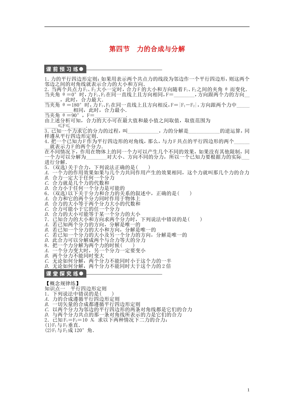 【步步高 学案导学设计】2014-2015学年高中物理 第三章 第四节 力的合成与分解课时作业 粤教版必修1_第1页