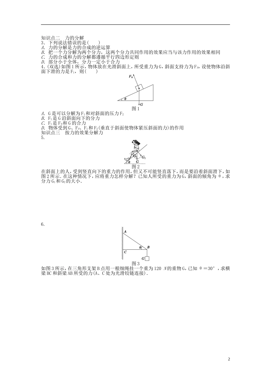 【步步高 学案导学设计】2014-2015学年高中物理 第三章 第四节 力的合成与分解课时作业 粤教版必修1_第2页