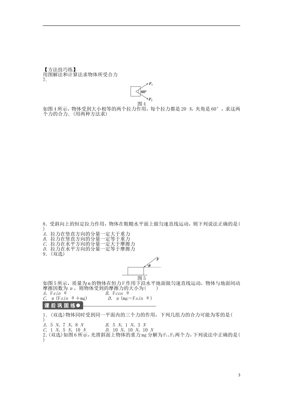 【步步高 学案导学设计】2014-2015学年高中物理 第三章 第四节 力的合成与分解课时作业 粤教版必修1_第3页