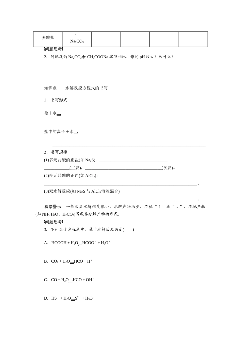 【步步高】2015届高考化学大一轮复习 第十章 盐类的水解配套导学案（含解析）鲁科版_第2页