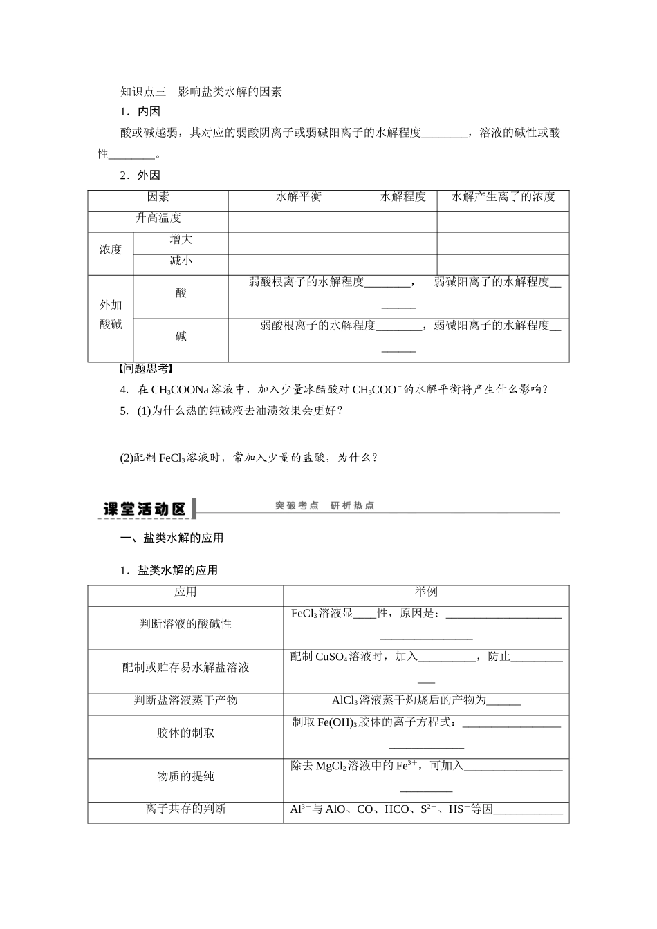 【步步高】2015届高考化学大一轮复习 第十章 盐类的水解配套导学案（含解析）鲁科版_第3页