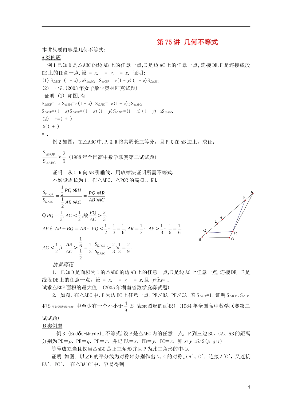 【提优教程】江苏省2012高中数学竞赛 第75讲几何不等式教案_第1页