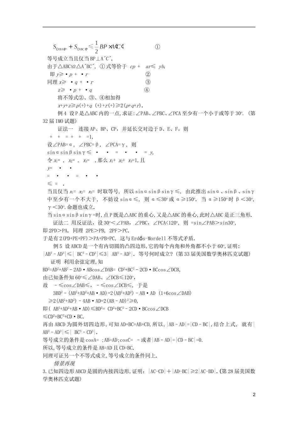 【提优教程】江苏省2012高中数学竞赛 第75讲几何不等式教案_第2页