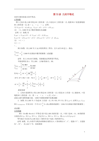 【提优教程】江苏省2012高中数学竞赛 第75讲几何不等式教案