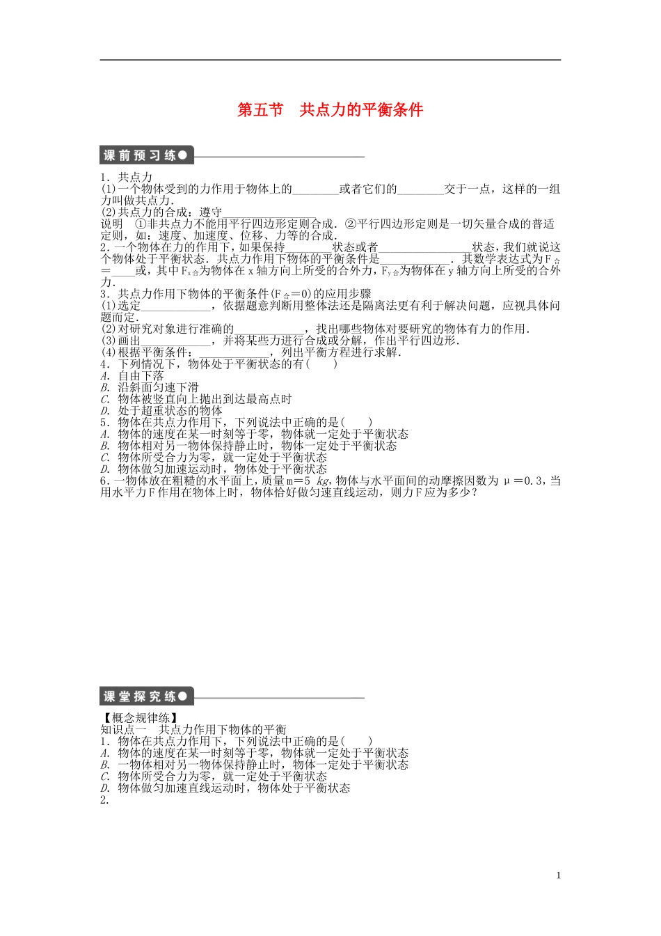 【步步高 学案导学设计】2014-2015学年高中物理 第三章 第五节 共点力的平衡条件课时作业 粤教版必修1_第1页