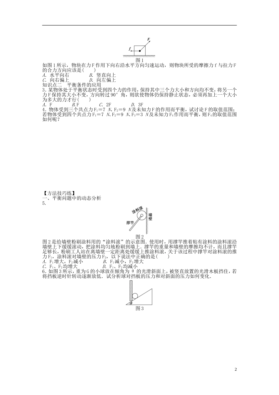【步步高 学案导学设计】2014-2015学年高中物理 第三章 第五节 共点力的平衡条件课时作业 粤教版必修1_第2页