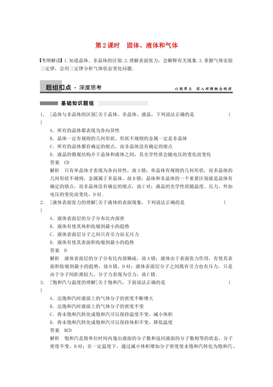 【步步高】2014高考物理大一轮复习讲义 （深度思考+考点突破+提能训练） 第十一章 第2课时 固体、液体和气体（含解析） 新人教版_第1页