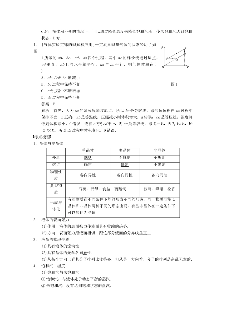 【步步高】2014高考物理大一轮复习讲义 （深度思考+考点突破+提能训练） 第十一章 第2课时 固体、液体和气体（含解析） 新人教版_第2页