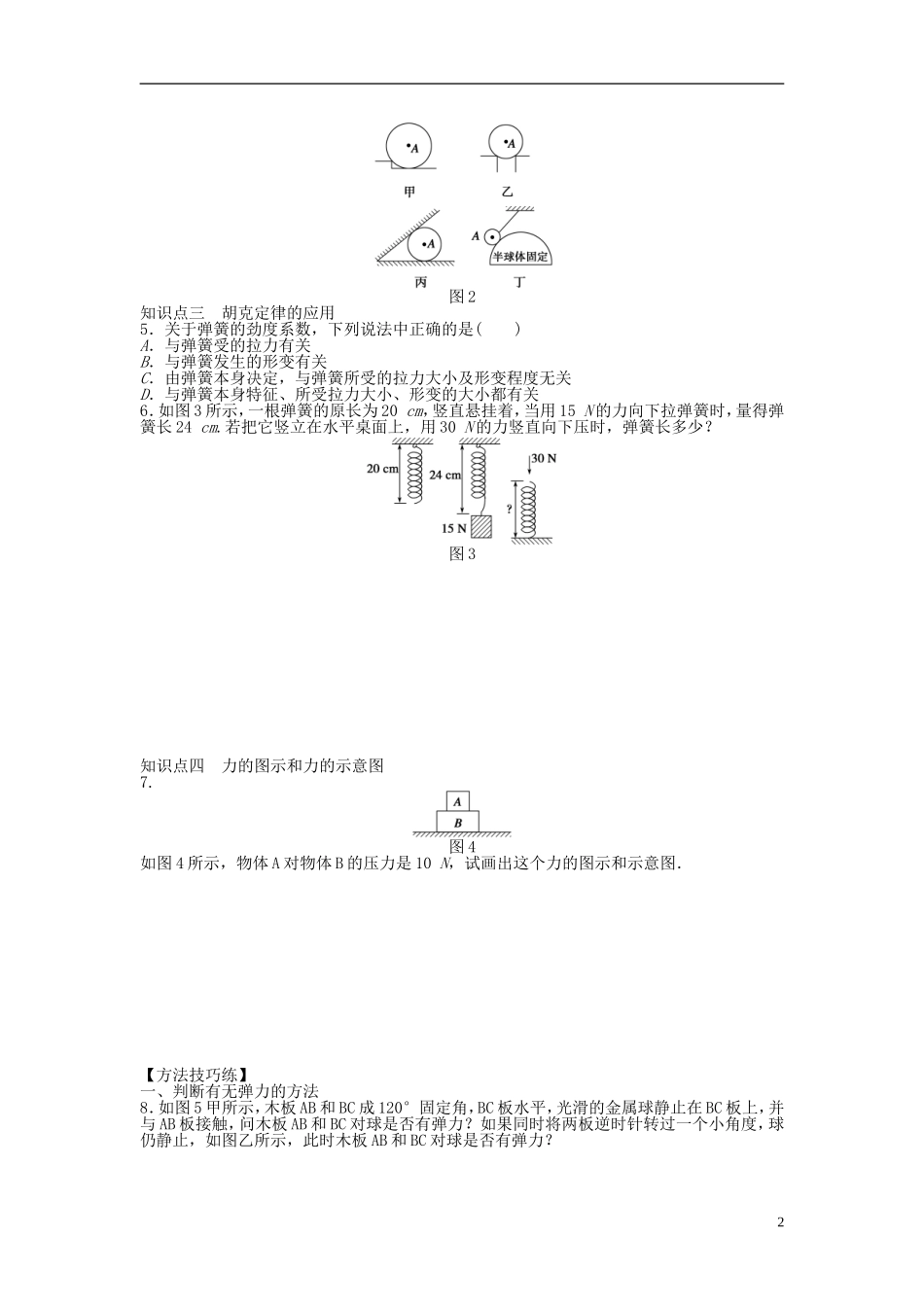【步步高 学案导学设计】2014-2015学年高中物理 第三章 第一节 探究形变与弹力的关系 粤教版必修1_第2页