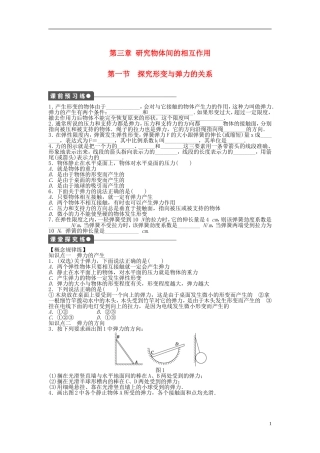 【步步高 学案导学设计】2014-2015学年高中物理 第三章 第一节 探究形变与弹力的关系 粤教版必修1