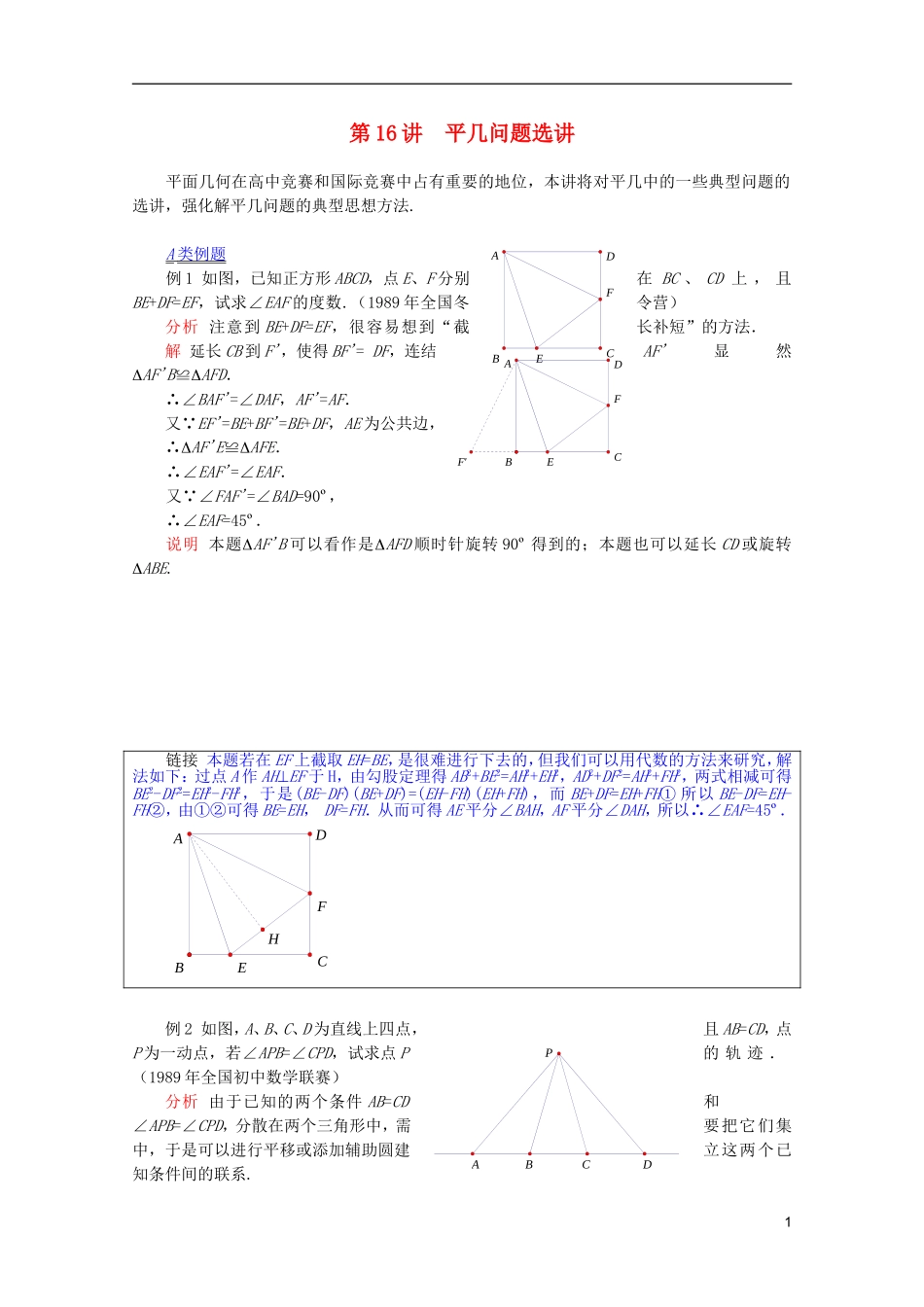 【提优教程】江苏省2012高中数学竞赛 第76讲平几问题选讲教案_第1页