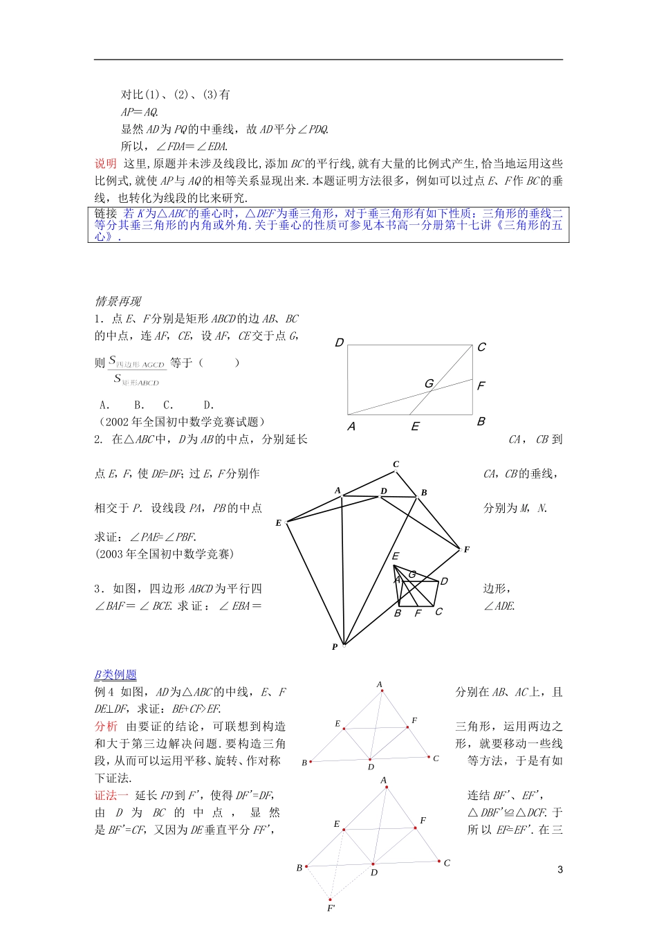 【提优教程】江苏省2012高中数学竞赛 第76讲平几问题选讲教案_第3页