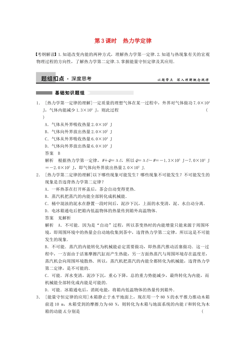 【步步高】2014高考物理大一轮复习讲义 （深度思考+考点突破+提能训练） 第十一章 第3课时 热力学定律（含解析） 新人教版_第1页