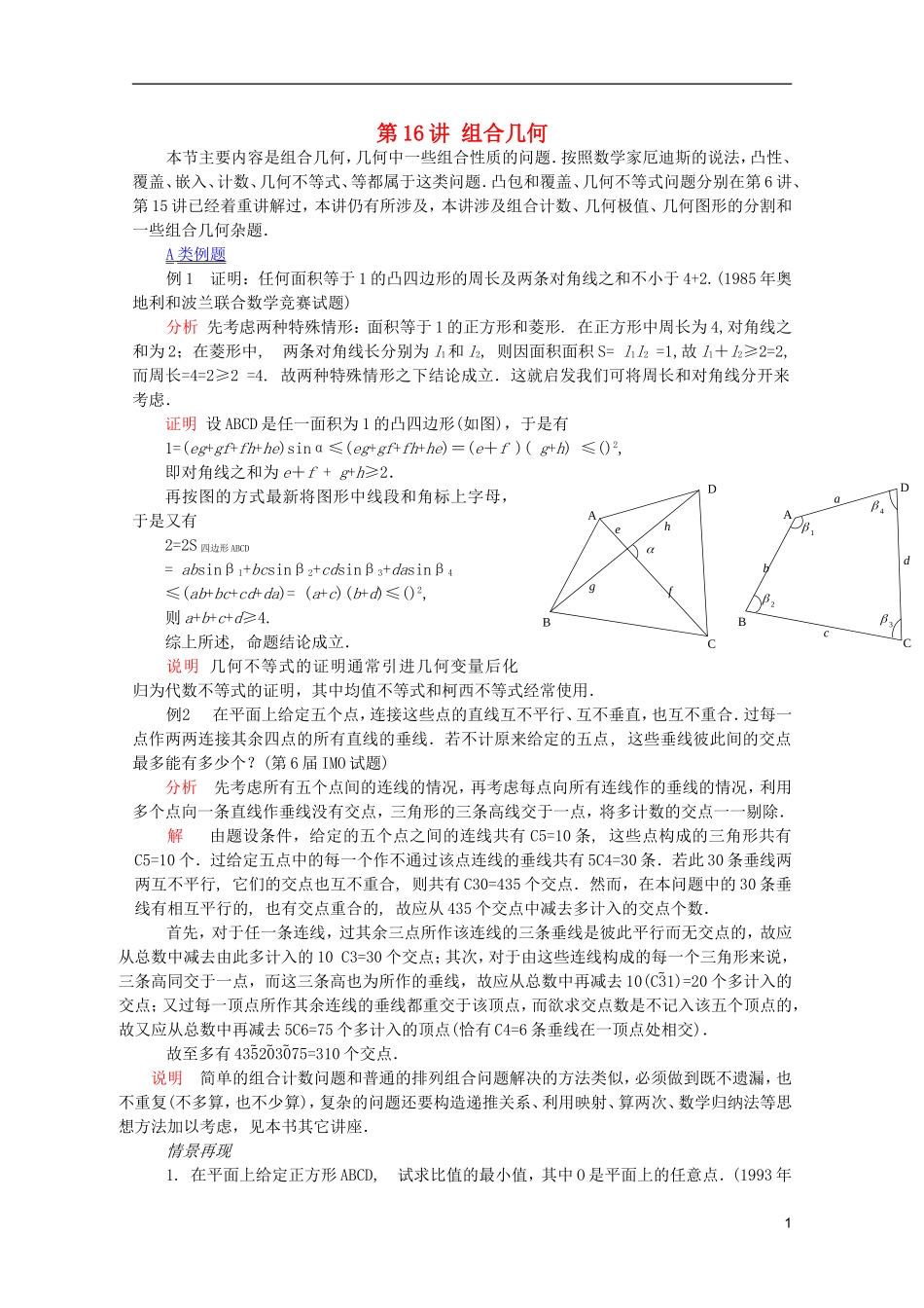【提优教程】江苏省2012高中数学竞赛 第77讲组合几何(新)教案_第1页