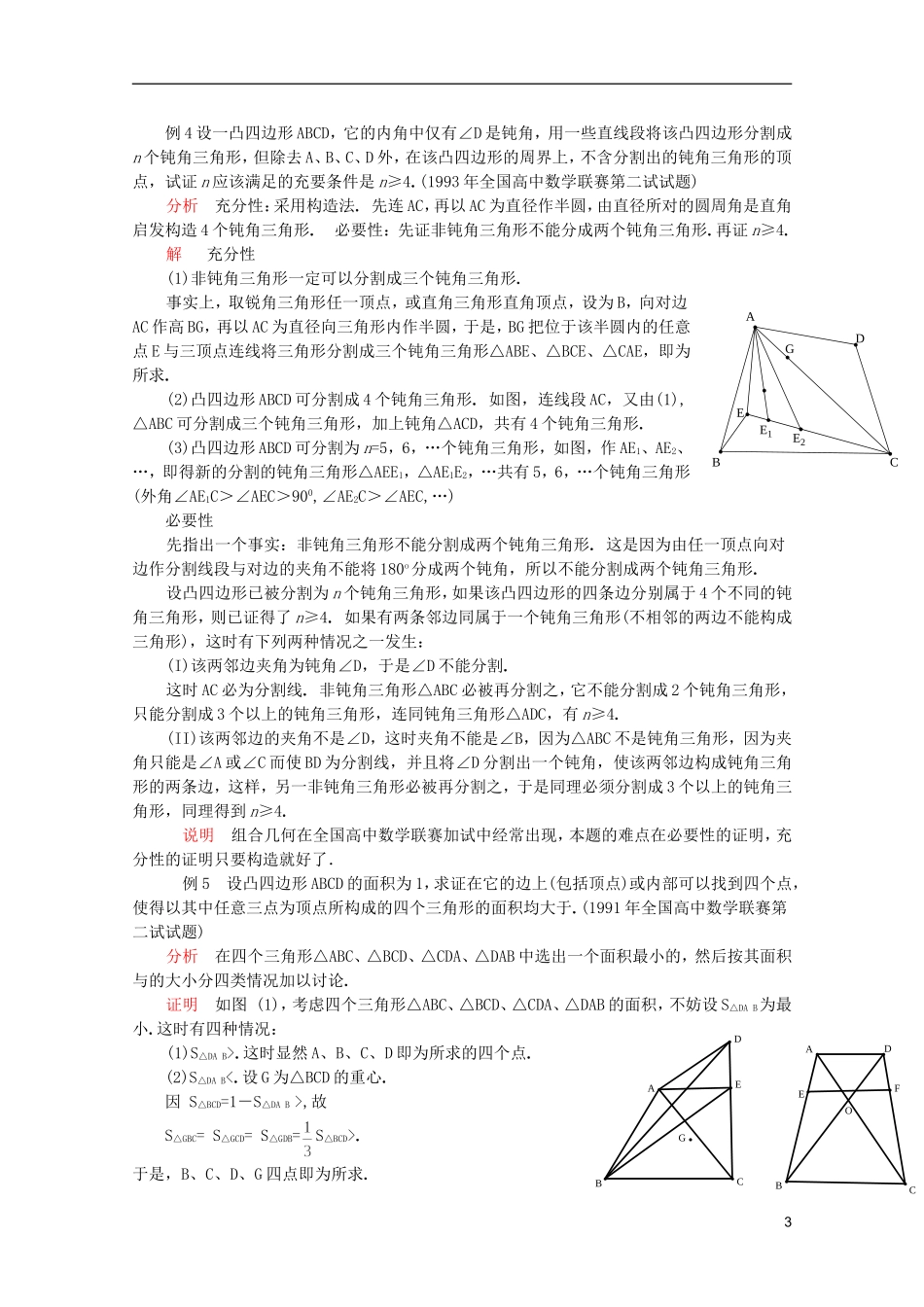 【提优教程】江苏省2012高中数学竞赛 第77讲组合几何(新)教案_第3页