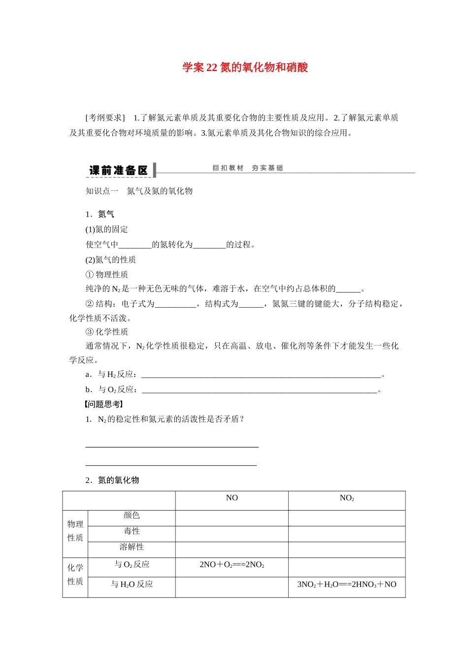 【步步高】2015届高考化学大一轮复习 第四章 氮的氧化物和硝酸配套导学案（含解析）鲁科版_第1页